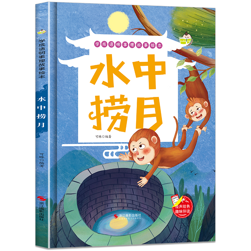【包邮】学成语明事理故事绘本一水中捞月(精装)儿童精装绘本 一二三