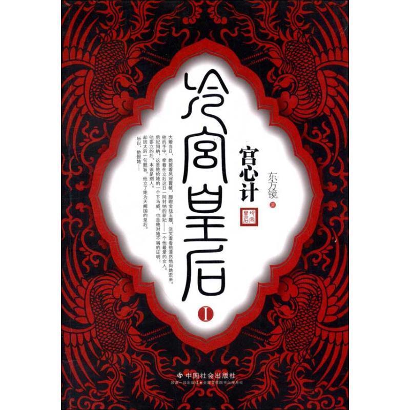 宫心计:冷宫皇后Ⅰ