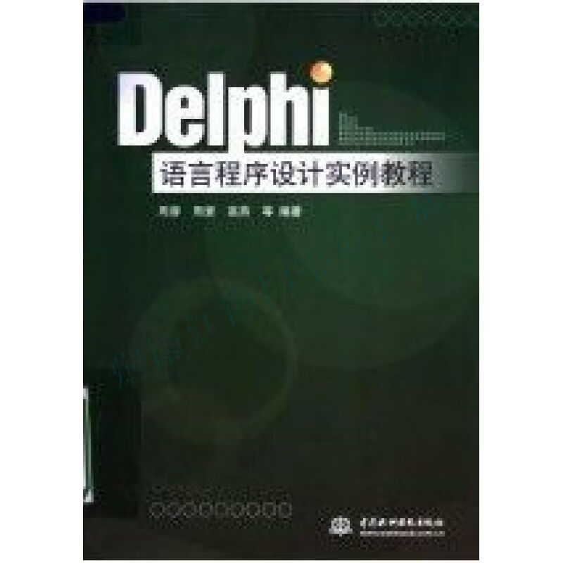 delphi语言程序设计实例教程【上新】
