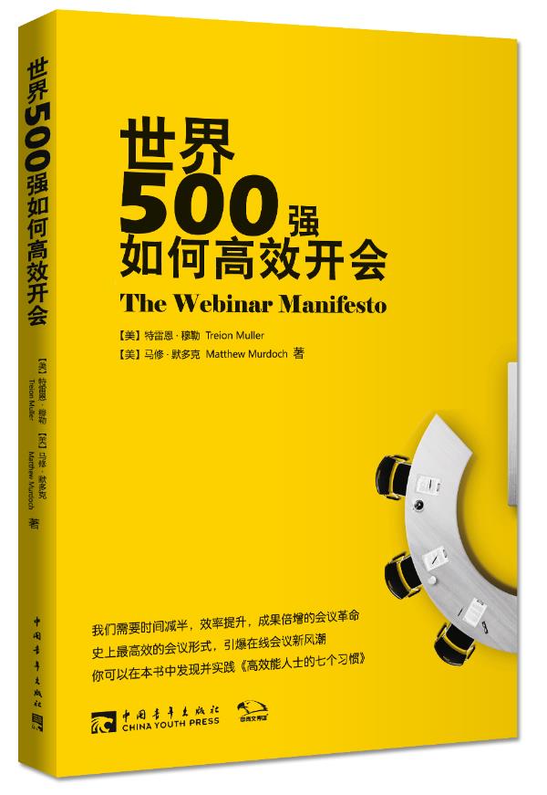 世界500强如何高效开会【正版图书】