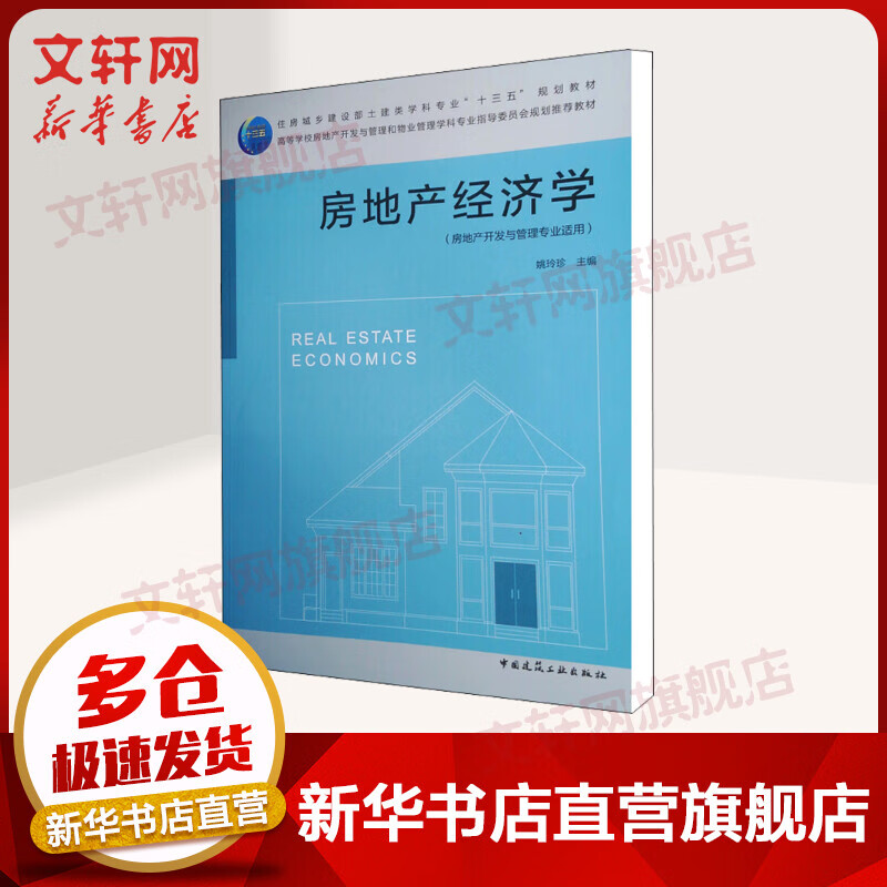 房地产经济学