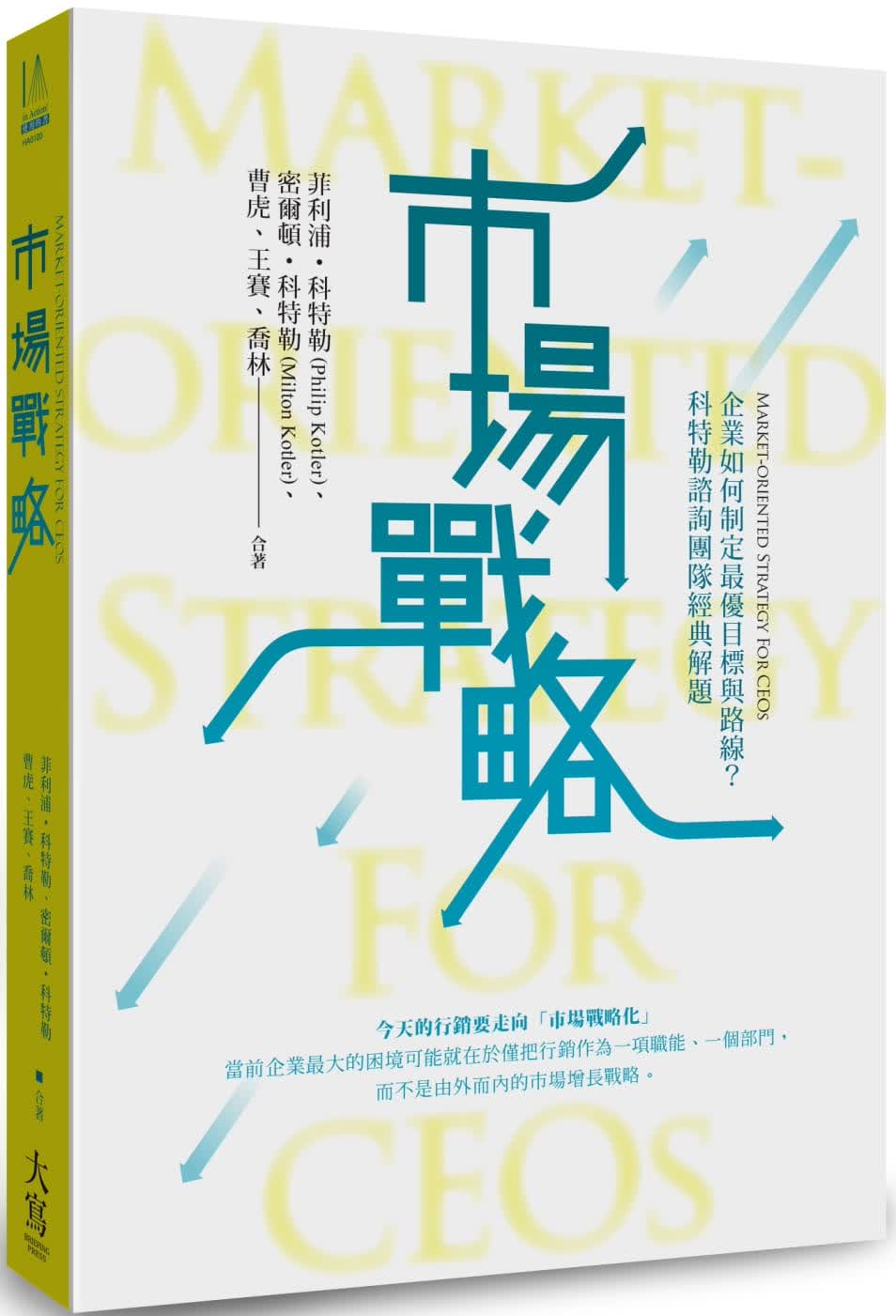 预售 菲利普．科特勒 市场战略【精装】：企业如何制定*优目标与路线？科特勒咨询团队经典解题 大写出版