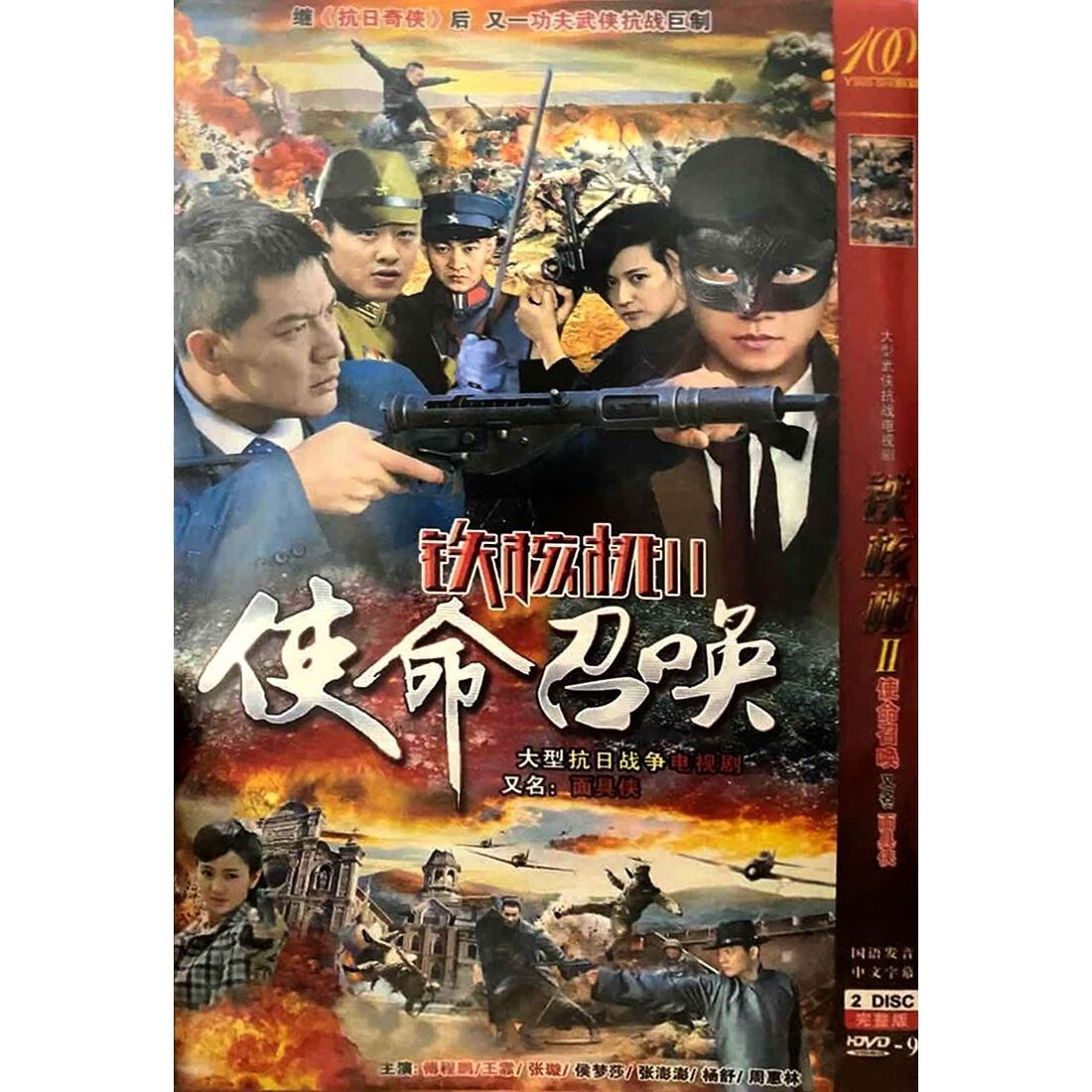 正版超清抗日战争电视连续剧 铁核桃2使命召唤 dvd碟片 傅程鹏