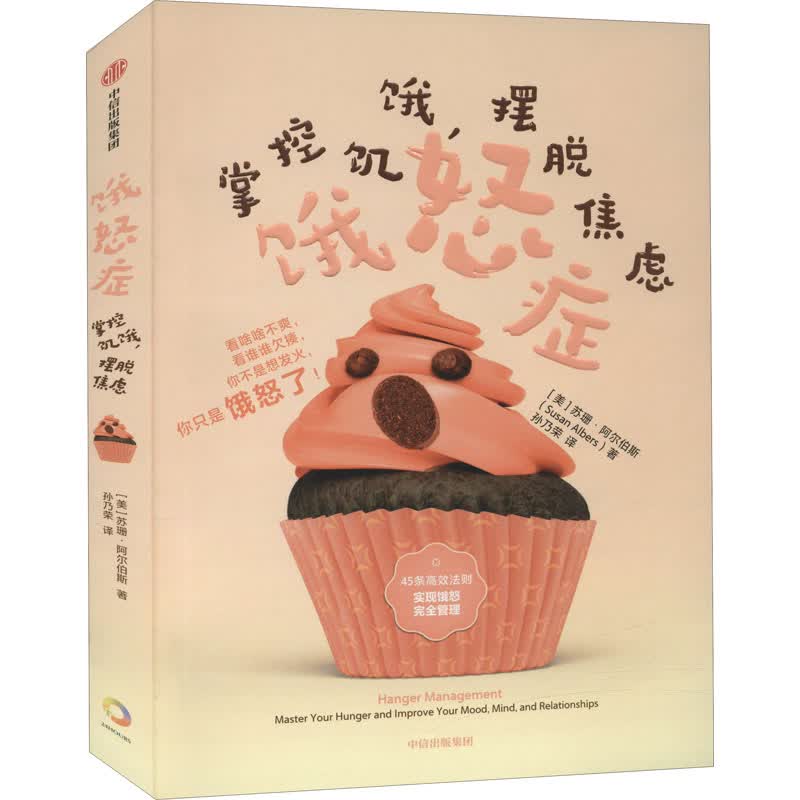 饿怒症 掌控饥饿,摆脱焦虑