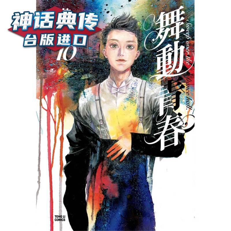 现货 舞动青春10 漫画书 东立 长鸿竹内友 正原版台版漫画进口图书