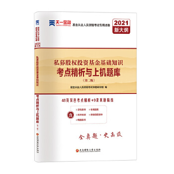 从业资格考试教材2021配套真题试卷(科目3)考点精析与上机题库：私募股权投资基础知识