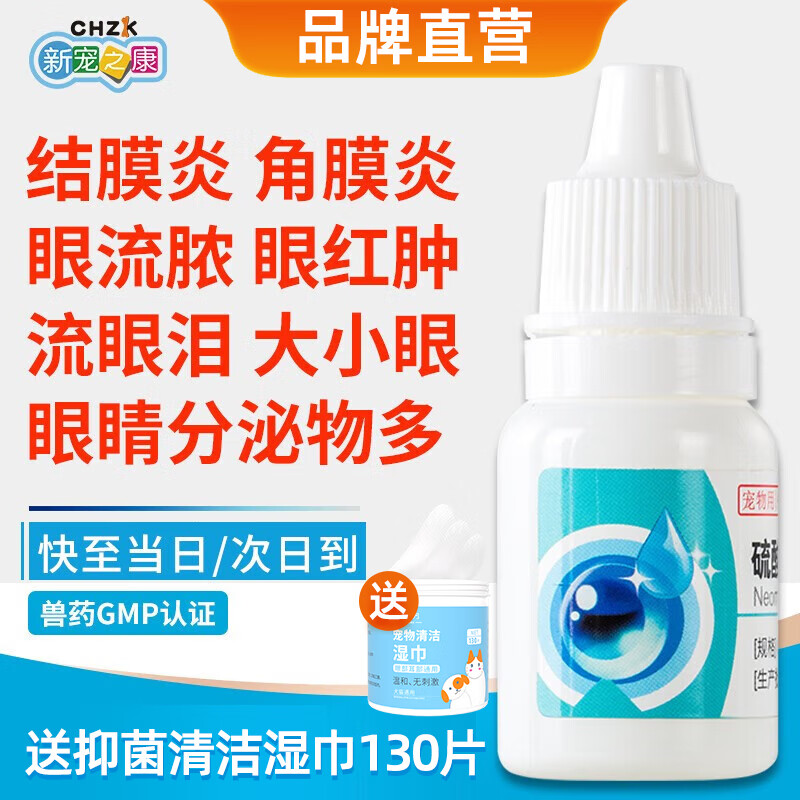 新宠之康宠物猫咪狗狗眼药水滴眼液抗菌眼睛消炎结角膜炎流眼泪洗眼水液硫酸新霉素化脓瘙痒 犬猫杀菌消炎眼药水8ml