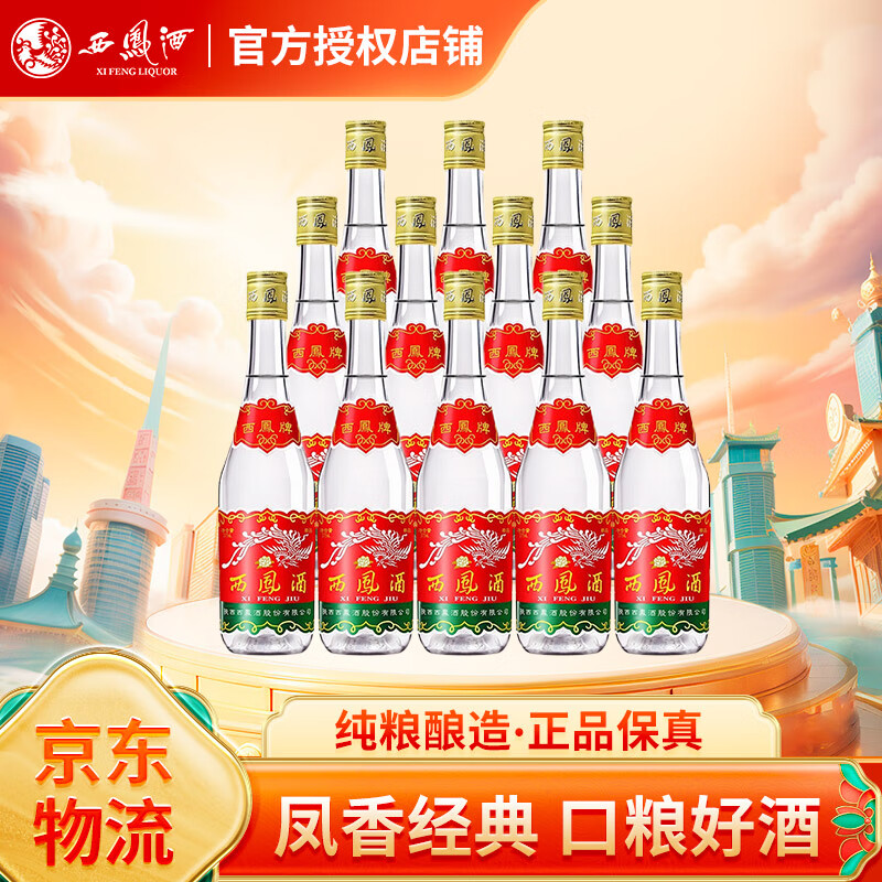 西凤（总厂产）陕西西凤酒名酒凤香型白酒纯粮白酒老牌口粮酒送礼酒 45度 375mL 12瓶 凤香型