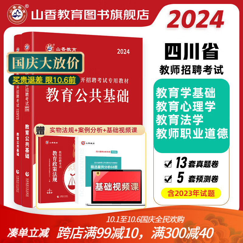 2024山香教育四川省教师公开招聘教育公共基础知识笔试教材真题押题试卷怎么样,好用不?