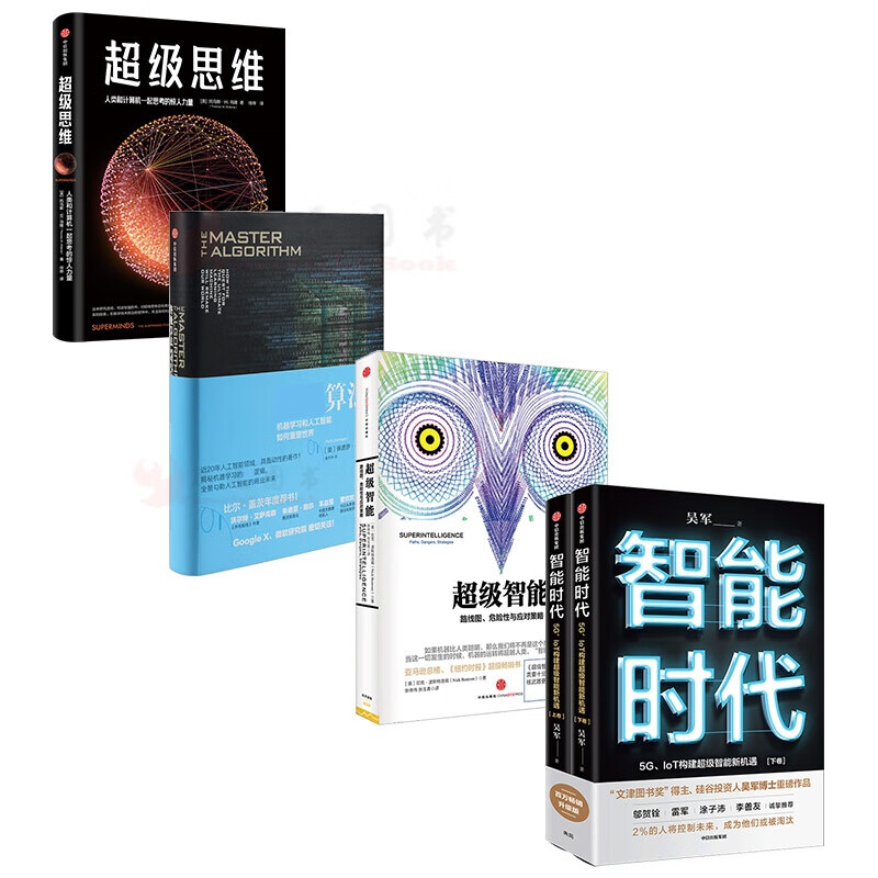 AI智能系列：智能时代+级智能+算法+级思维（套装共4册）