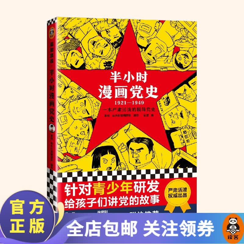 【包邮】半小时漫画党史1921—1949 半小时漫画团队 社编绘吴波撰党的故事中国共产党红军历史 百科科普书籍 读客属于什么档次？