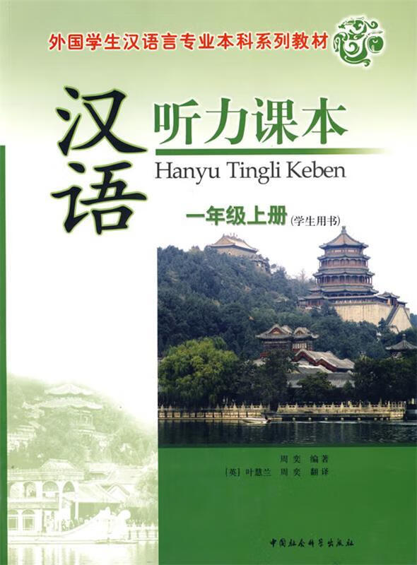 外国学生汉语言专业本科系列教材:汉语听力课本一年级上册(学生用书)