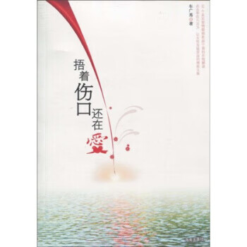 捂着伤口还在爱