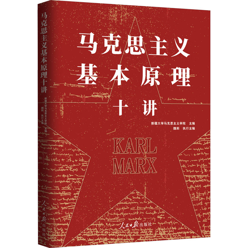 马克思主义基本原理十讲