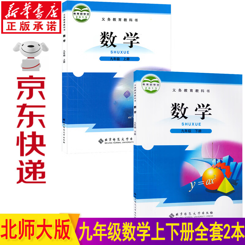 新华书店2023北师大版数学九年级上下册全套2本北师大版九年级上册数学书九年级下册数学书课本初三九年级数学上下册全套教材教科书