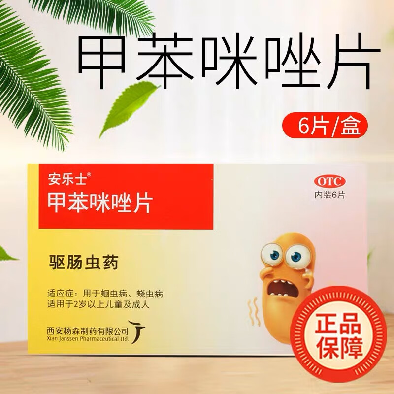 安樂士 甲苯咪唑片100mg*6片/盒 驅(qū)蟲藥 打蟲藥兒童 蛔蟲藥成人 腸蟲清，確保您的腸道健康 10盒裝