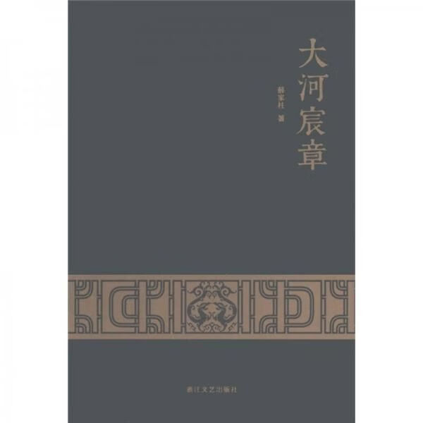 大河宸章9787533932244