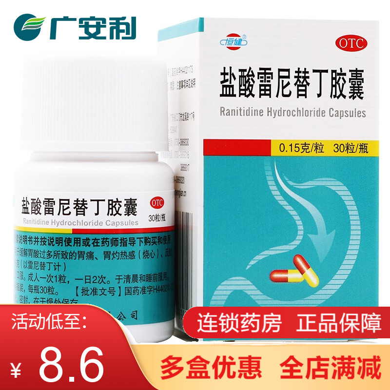 恒健盐酸雷尼替丁胶囊30粒胃酸过多抗酸药烧心胃痛胃病反酸otcal 2盒