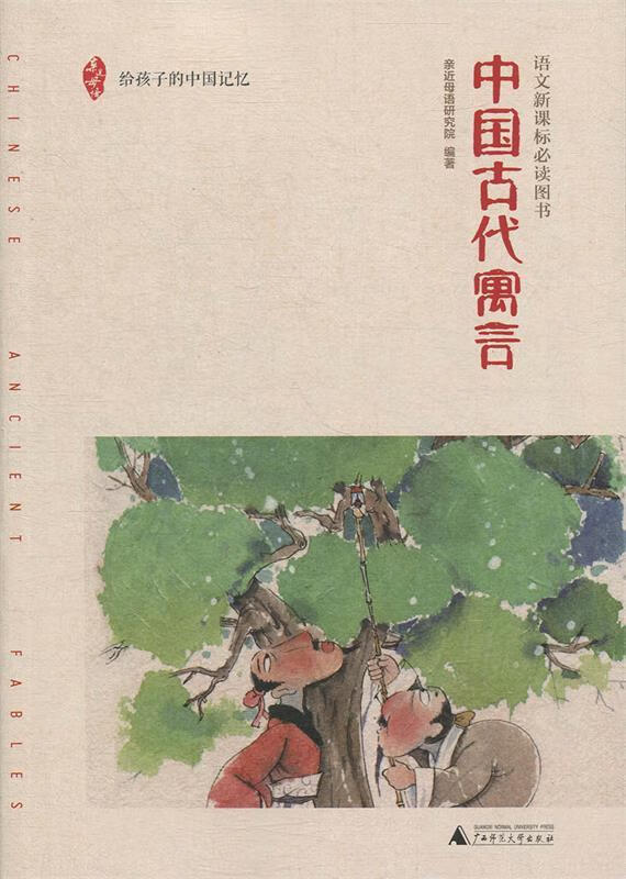 亲近母语 中国古代寓言 给孩子的中国记忆 亲近母语研究院 著