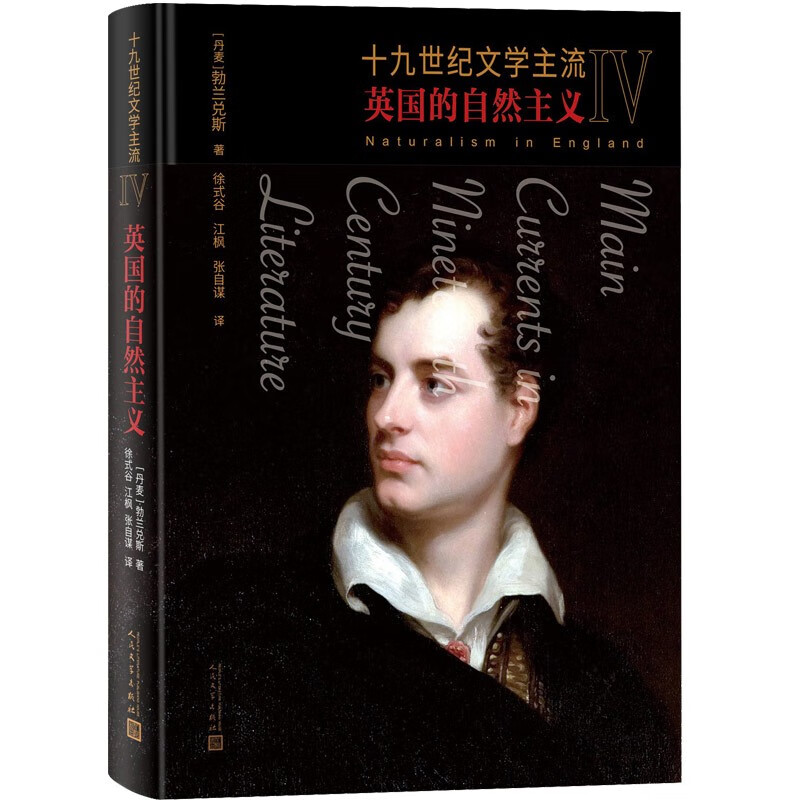 十九世纪文学主流IV 英国的自然主义