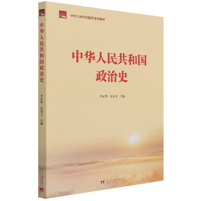 中华人民共和国政治史(中华人民共和国史系列教材)