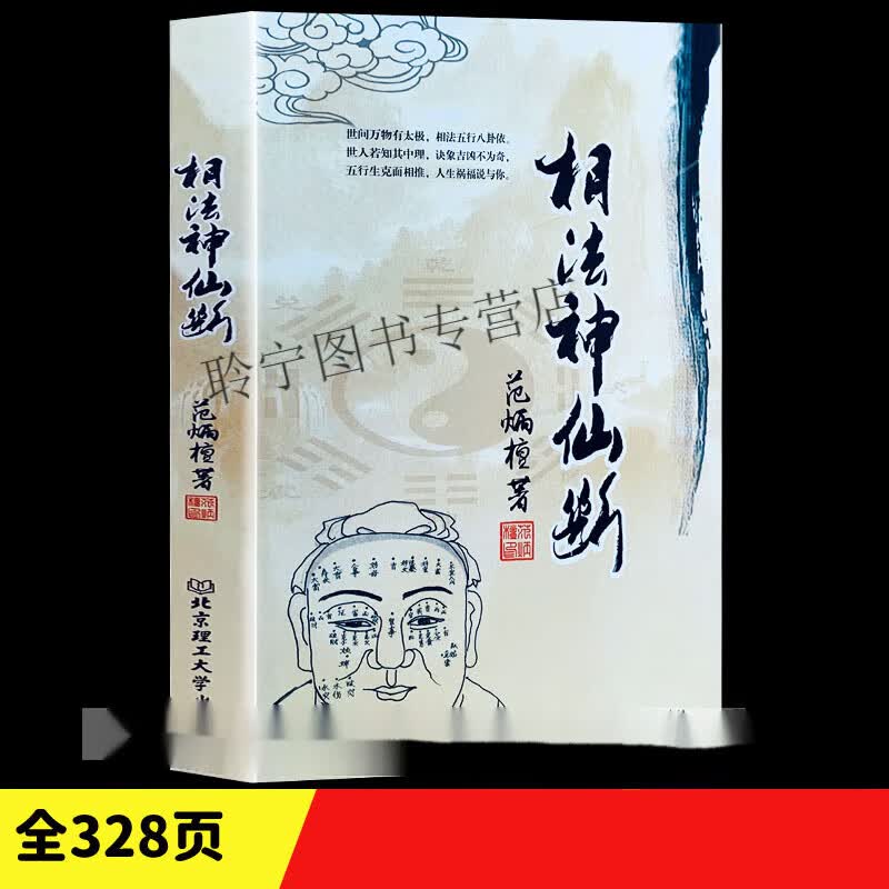 图解《相法神仙断》范炳檀原版简单易懂的看面相辨贫富相面手相法 古代哲学 易学 中国广播电视