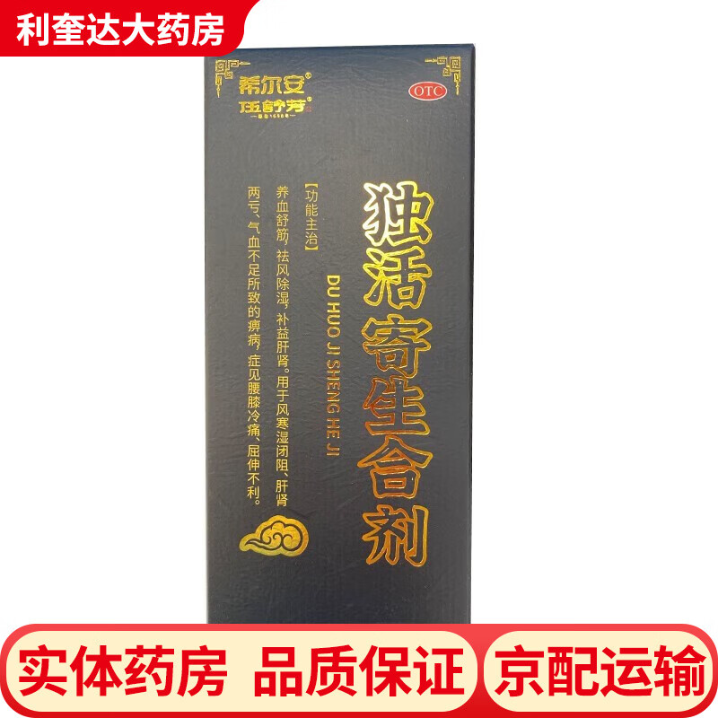 希尔安 伍舒芳 独活寄生合剂 200ml 养血舒筋 祛风除湿 补益肝肾 用于