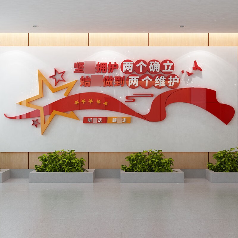 堂三彩两个确立两个维护党政建设文化墙宣传标语党支部党员活动室墙