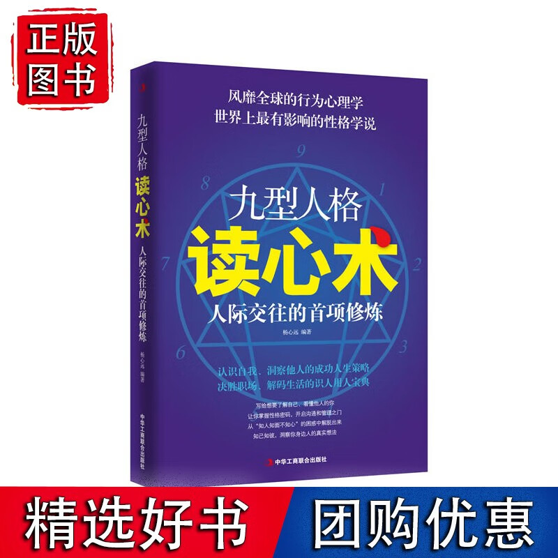九型人格读心术 人际交往的首项*