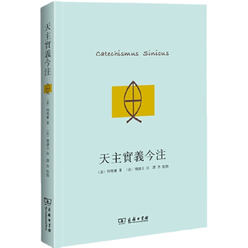 【正版】天主实义今注 利玛窦梅谦立西学东渐译丛售价高于定价