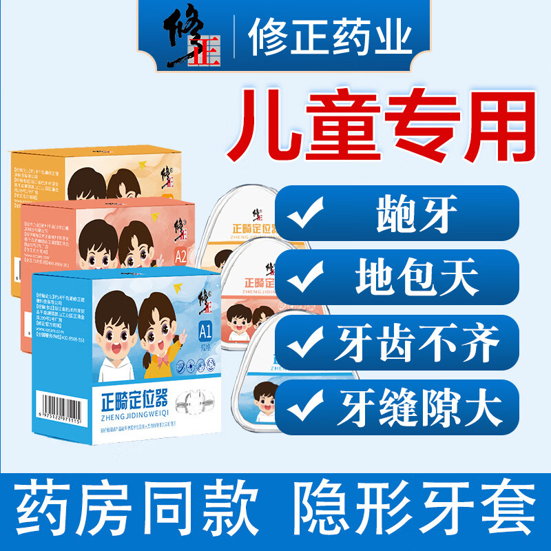 地包天牙齿不齐缝隙大重叠牙隐形 【儿童款正畸定位器】全阶段共3盒