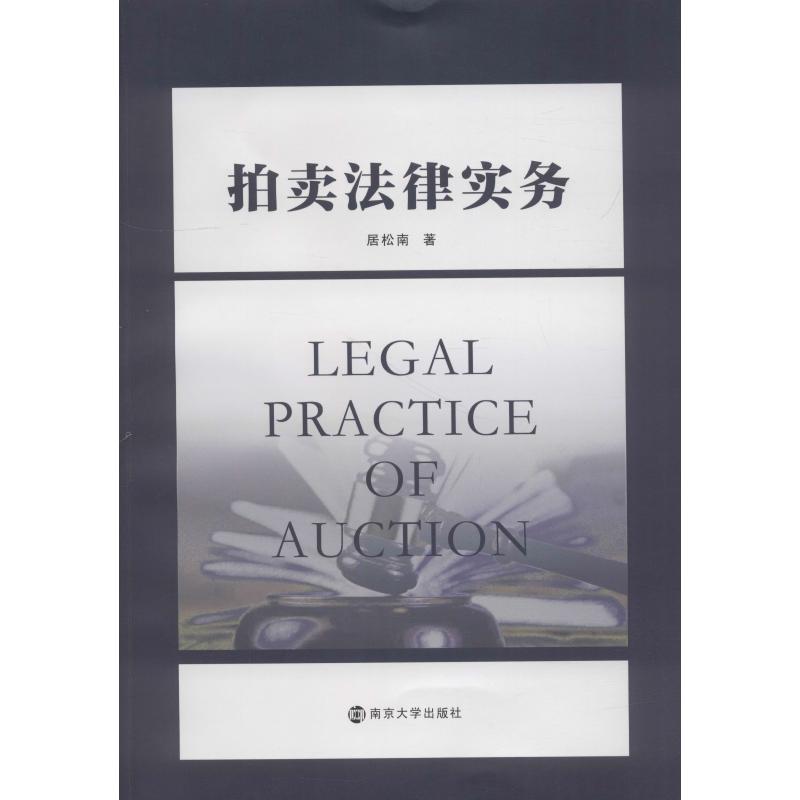 拍卖法律实务