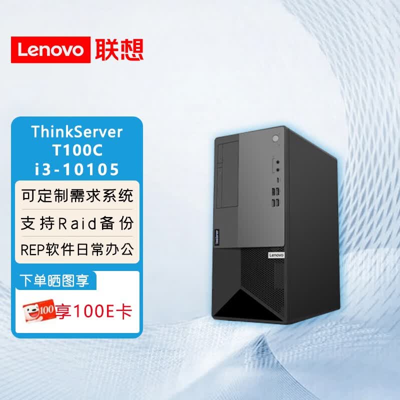 ThinkServer联想服务器主机T100C I3小型塔式工作站文件打印电脑台式机 单主机（含键盘+鼠标） I3-10105 8G 512G SSD 定制怎么样,好用不?