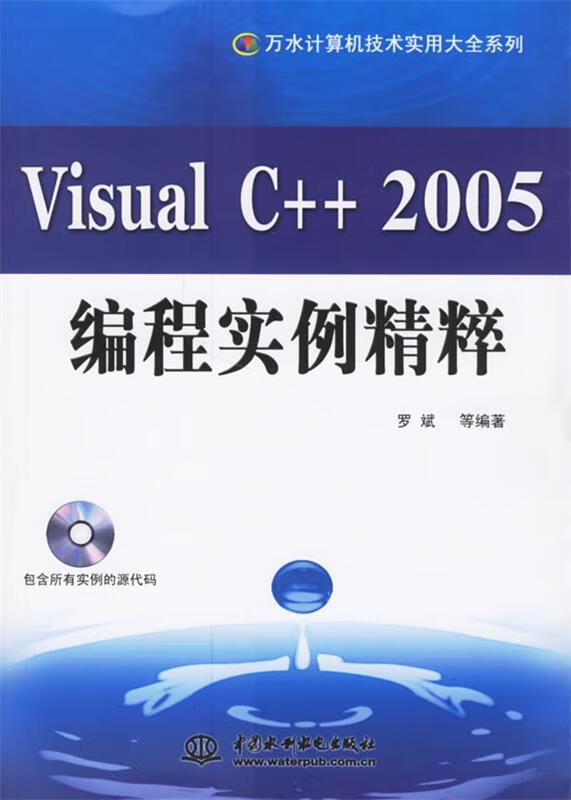 Visual C++2005编程实例精粹 罗斌等编著 水利水电出版社