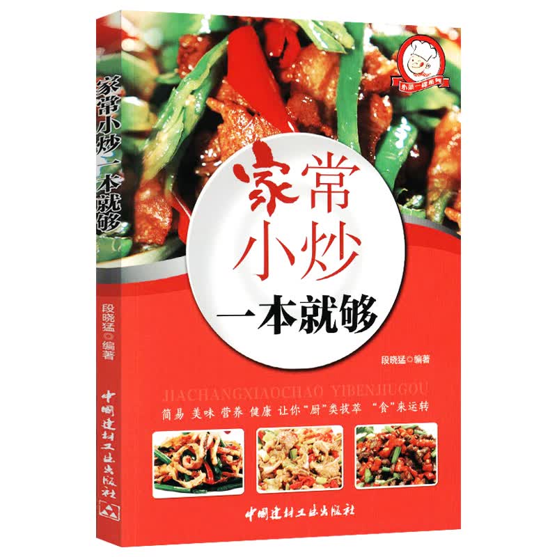 【正版】菜谱书籍 家常小炒一本就够 定价32.8