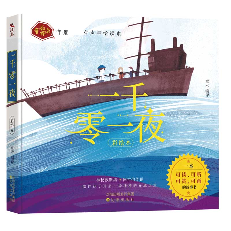 一千零一夜:可读,可听,可赏,可画的全彩注音手绘插画童话书,诚邀抖音