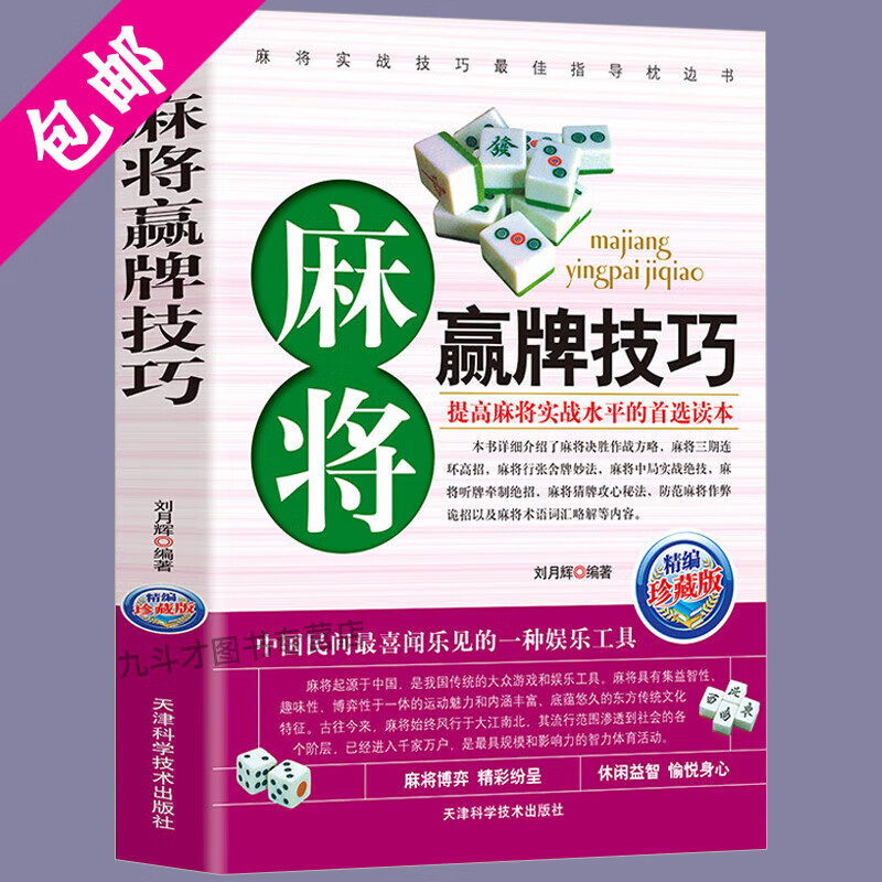 【包邮】打麻将的书通俗实用麻将技巧书广东长沙贵州四川麻将技巧大全成都麻将打法书籍 麻将赢牌技巧 定价29