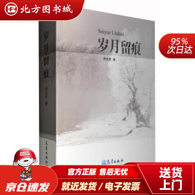 【正版现货】岁月留痕李光亮 北方图书城