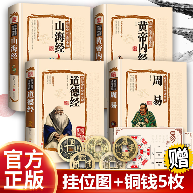 易经全解4册 彩色图解 周易全书正版道德经 山海经 黄帝内经 白话版