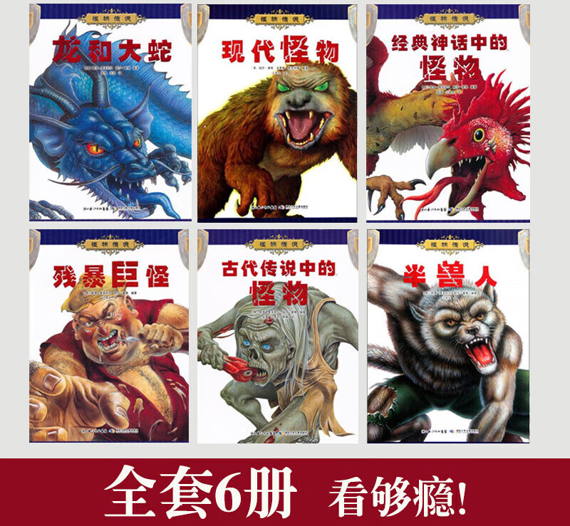现代怪物 怪物传说全套装6册中国古代神话民间传说故事书 6--9-12岁