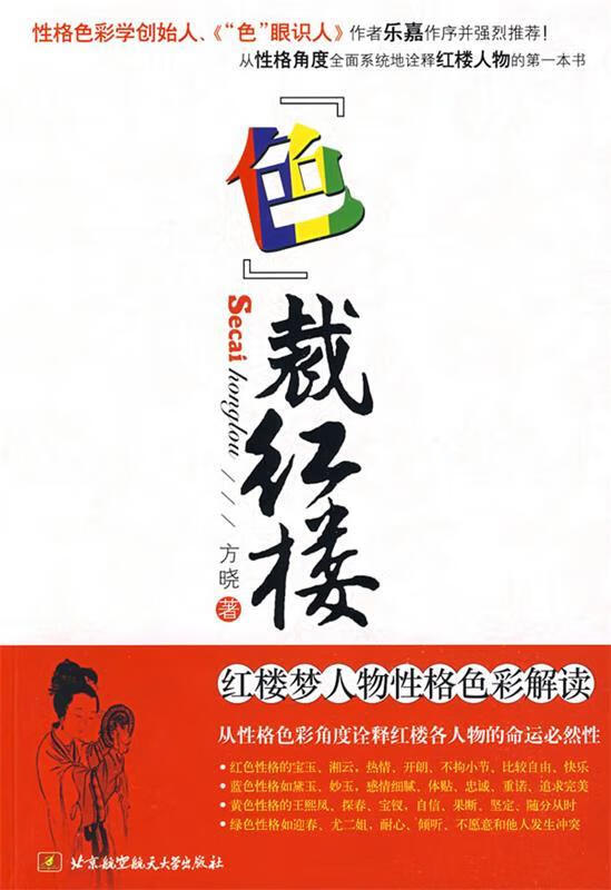 色裁红楼 红楼梦人物性格色彩解读【正版好书,下单速发】
