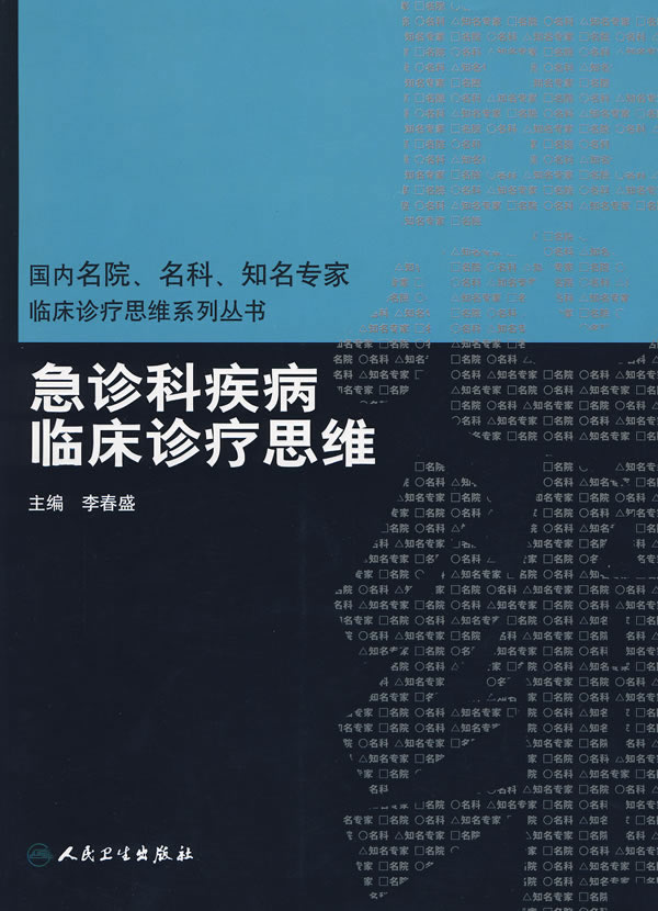 正版图书 急诊科疾病临床诊疗思维(临床诊疗思维系列丛书) 李春盛 人民卫生出版社 978711711