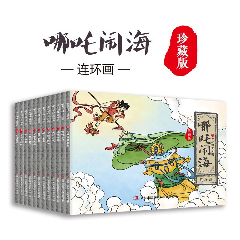 正版 哪吒闹海连环画绘本(全12册)中国动画经典故事小人书经典收藏