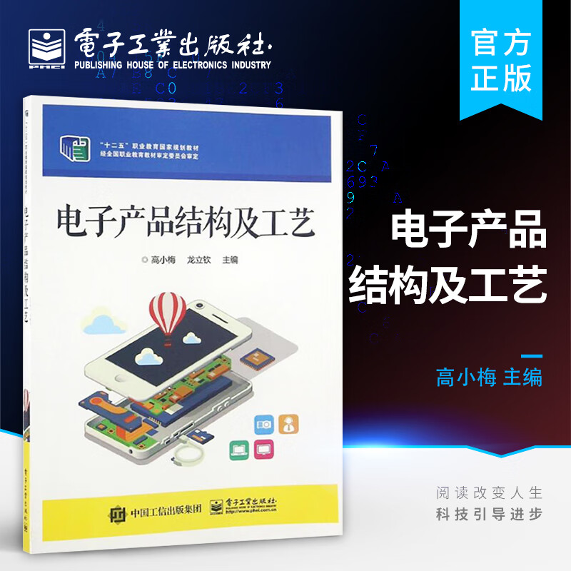 电子产品结构及工艺