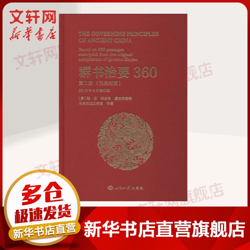 群书治要360 第2册 汉英对照