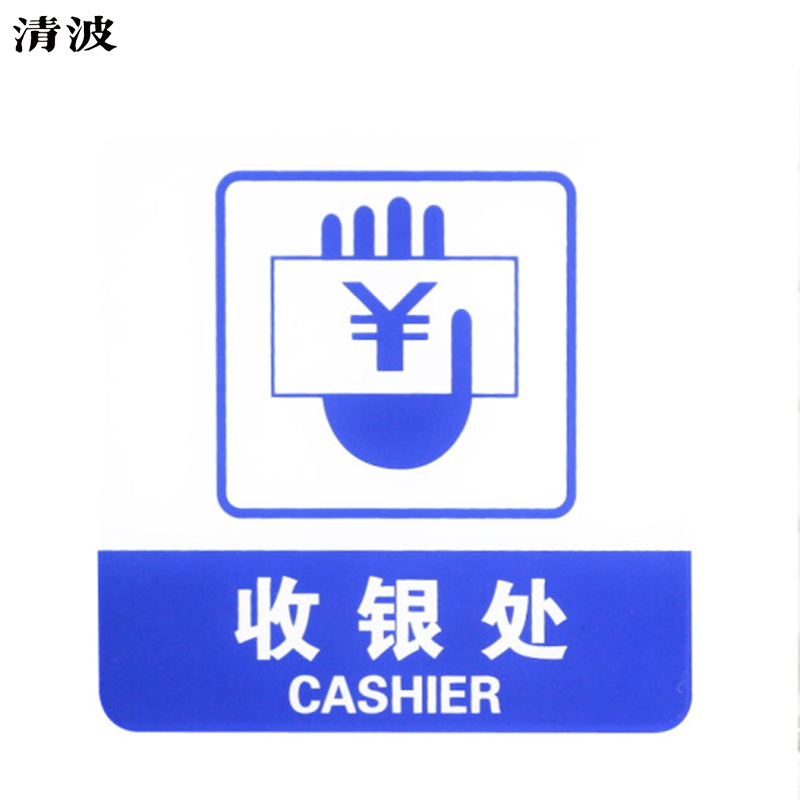 亚克力标志门贴 店铺玻璃门指示标识牌 温馨提示拍 (蓝白色 收银处)