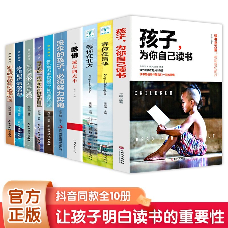 【销量过万】孩子为你自己读书+等你在清华等你在北大超级学习力快速阅读训练法超级记忆术聪明人是怎样管理时间的自控力 【套装自选】 孩子为你自己读书+学习+励志套装全10册