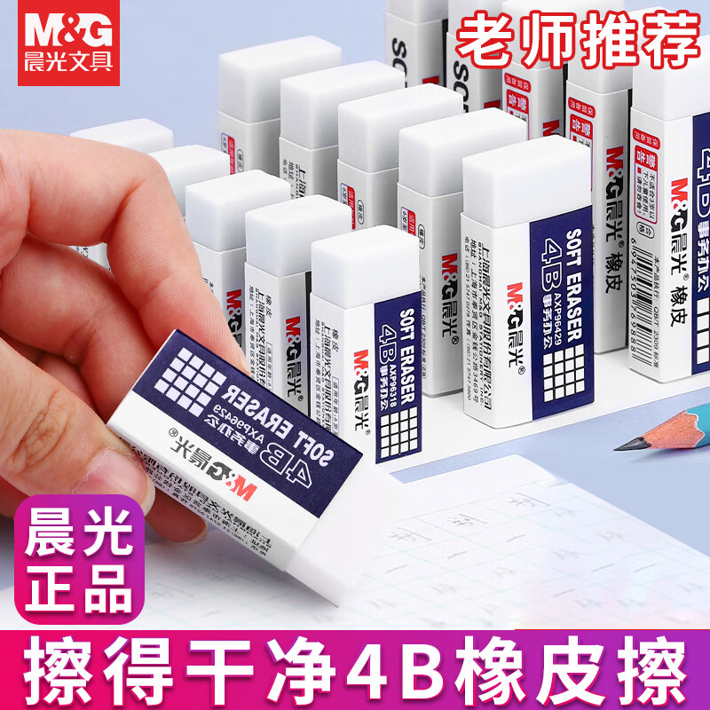 晨光（M&amp;G）4B橡皮中号AXP963EP小学生幼儿园儿童橡皮擦无碎屑擦得干净无毒素描美术专用办公文具用品24块装