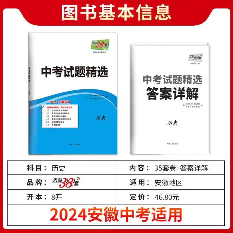 【安徽专用版】2024天利38套中考语文数学英语物理化学政治历史全套三十八套中考试题精选真题模拟试卷汇编 初三复习资料必刷题卷 历史【安徽专用】