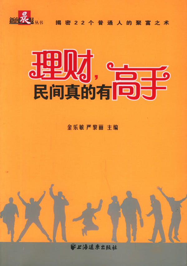 理财，民间真的有高手【正版图书】
